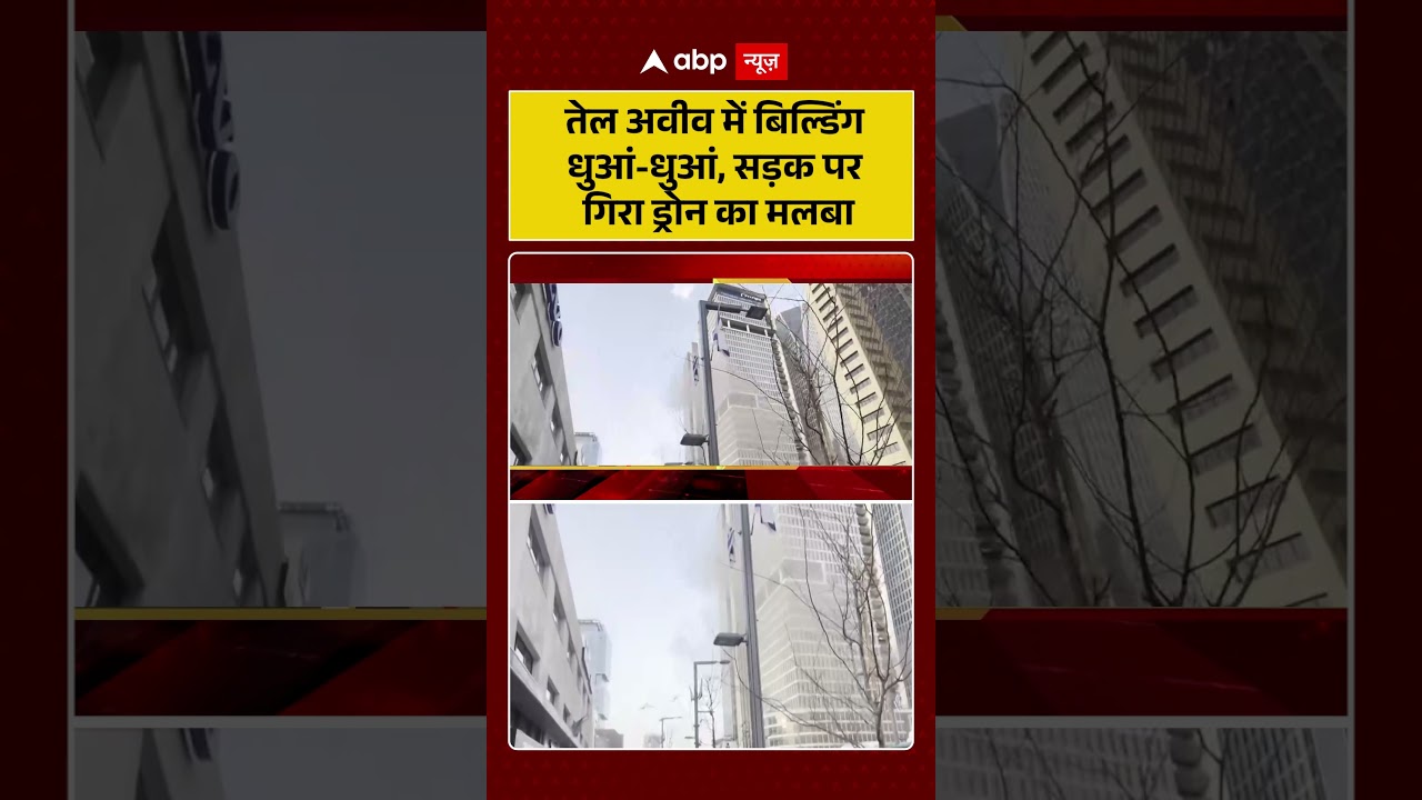 Published on YouTube: Iran Israel War: तेल अवीव में बिल्डिंग धुआं धुआं, सड़क पर गिरा ड्रोन का मलबा| #shorts #iranisraelwar