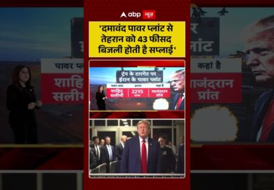 Published on YouTube: Iran-Israel War: ‘दमावंद पावर प्लांट से तेहरान को 43 फीसद बिजली होती है सप्लाई’| #viralvideo #shorts