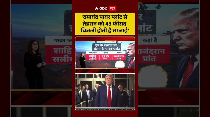 Published on YouTube: Iran-Israel War: ‘दमावंद पावर प्लांट से तेहरान को 43 फीसद बिजली होती है सप्लाई’| #viralvideo #shorts