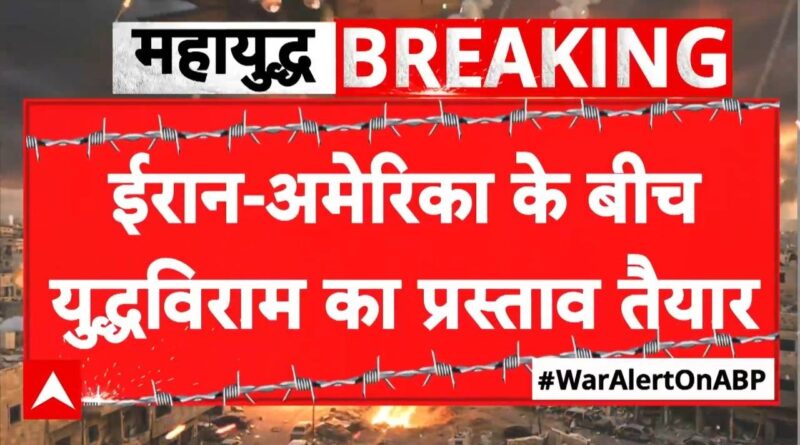 Published on YouTube: Iran Israel War: परमाणु कार्यक्रम छोड़ने पर बैन हटाने को US तैयार  | Trump Ultimatum to Iran