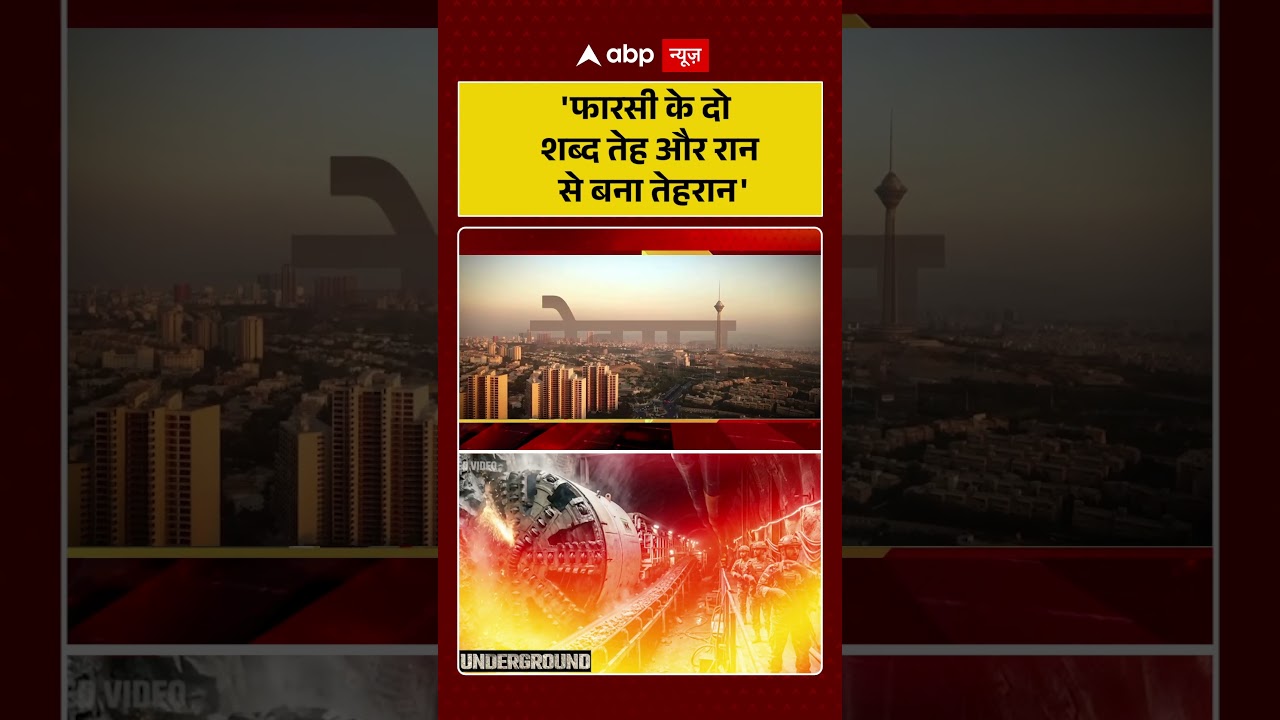 Published on YouTube: Iran-Israel War: ‘फारसी के दो शब्द तेह और रान से बना तेहरान’  | #viralvideo