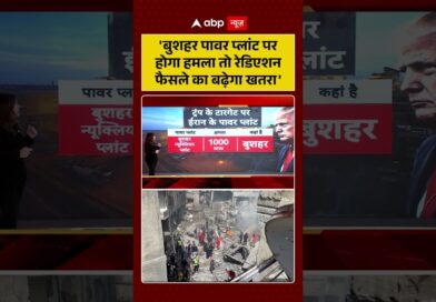Published on YouTube: Iran-Israel War: ‘बुशहर पावर प्लांट पर होगा हमला तो रेडिएशन फैसले का बढ़ेगा खतरा’ | #viralvideo