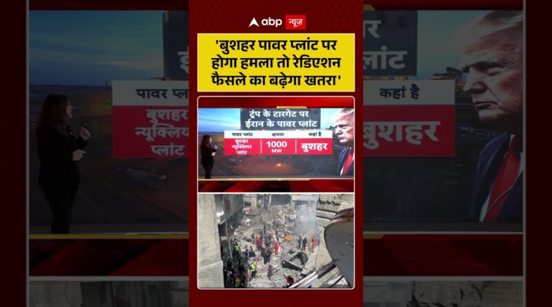 Published on YouTube: Iran-Israel War: ‘बुशहर पावर प्लांट पर होगा हमला तो रेडिएशन फैसले का बढ़ेगा खतरा’ | #viralvideo