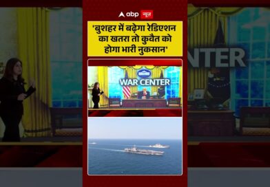 Published on YouTube: Iran-Israel War: ‘बुशहर में बढ़ेगा रेडिएशन का खतरा तो कुवैत को होगा भारी नुकसान’ | #viralvideo