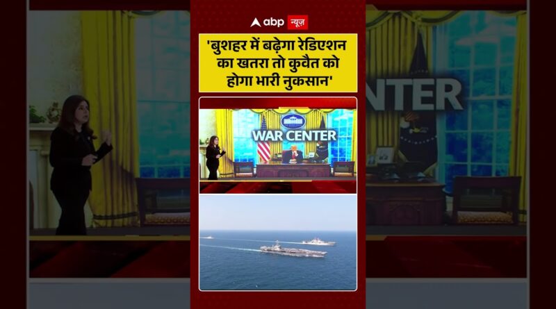 Published on YouTube: Iran-Israel War: ‘बुशहर में बढ़ेगा रेडिएशन का खतरा तो कुवैत को होगा भारी नुकसान’ | #viralvideo