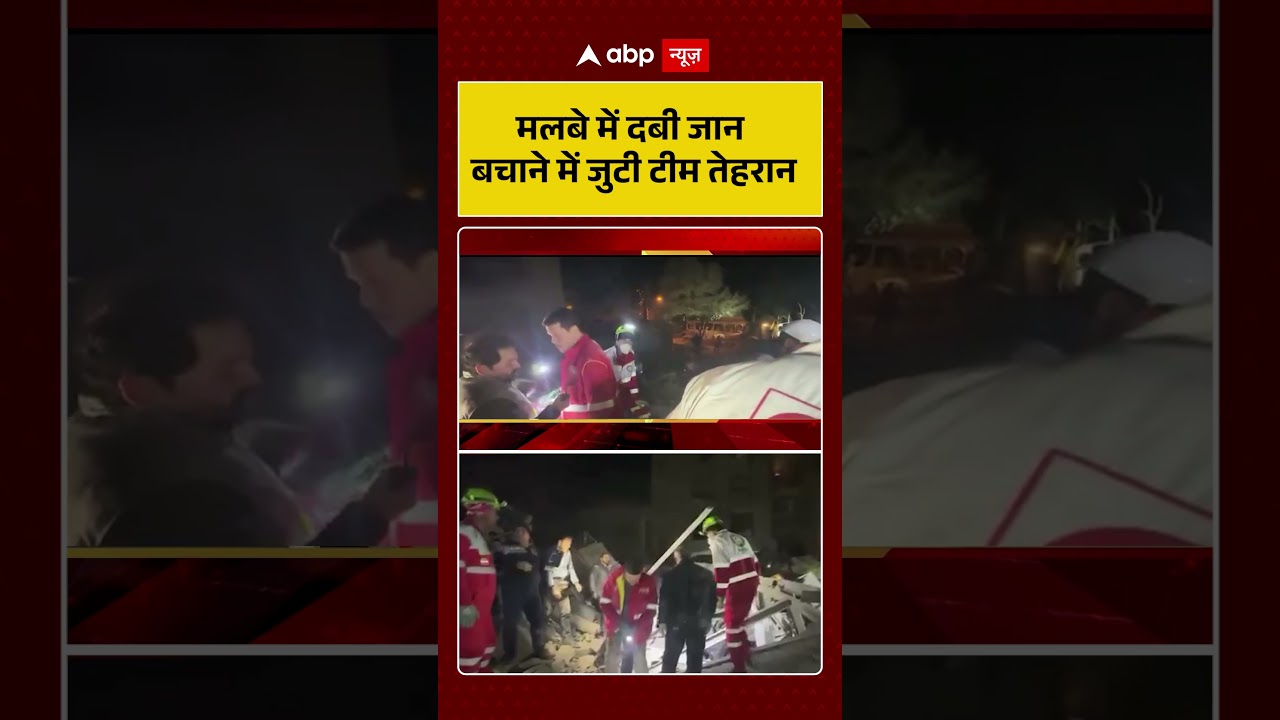 Published on YouTube: Iran Israel War: मलबे में दबी जान बचाने में जुटी टीम तेहरान | #shorts #iranisraelwar #iranattack