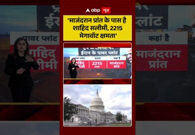 Published on YouTube: Iran-Israel War: ‘माजंदरान प्रांत के पास है शाहिद सलीमी, 2215 मेगावॉट क्षमता’ | #viralvideo #shorts