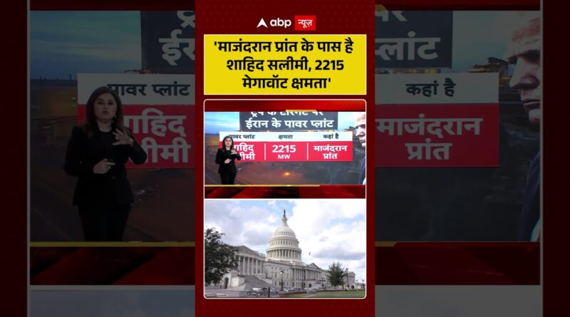 Published on YouTube: Iran-Israel War: ‘माजंदरान प्रांत के पास है शाहिद सलीमी, 2215 मेगावॉट क्षमता’ | #viralvideo #shorts