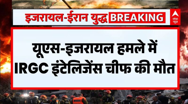 Published on YouTube: Iran Israel War: यूएस-इजरायल हमले में IRGC इंटेलिजेंस चीफ की मौत | Trump Ultimatum to Iran