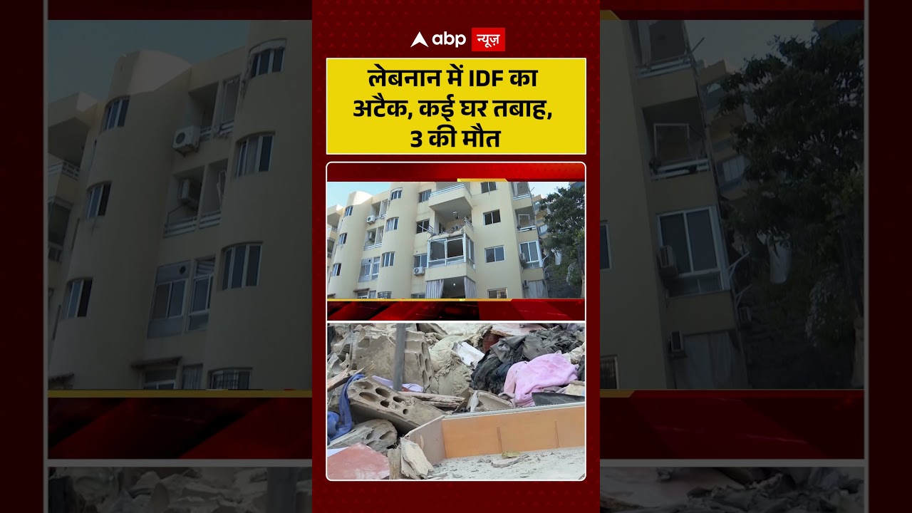 Published on YouTube: Iran Israel War: लेबनान में IDF का अटैक, कई घर तबाह, 3 की मौत | #shorts #iranisraelwar #iranattack