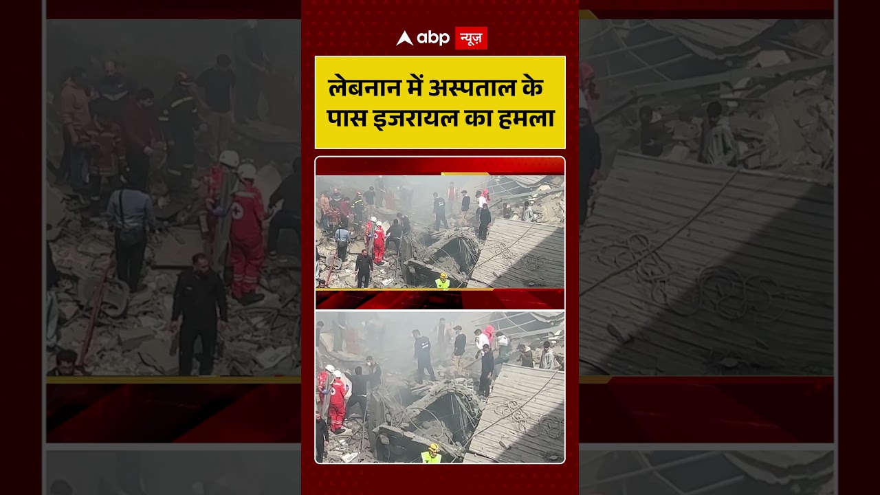 Published on YouTube: Iran Israel War: लेबनान में अस्पताल के पास इजरायल का हमला | #shorts #iranisraelwar #iranattack
