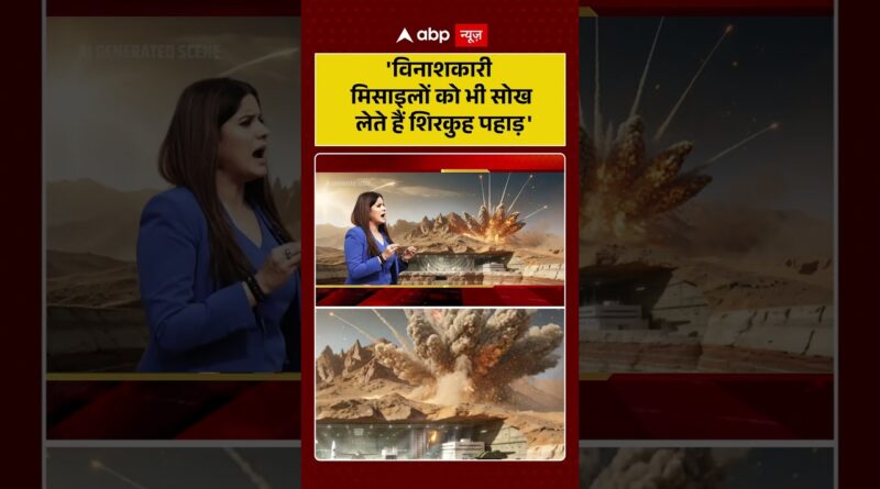 Published on YouTube: Iran Israel War: ‘विनाशकारी मिसाइलों को भी सोख लेते हैं शिरकुह पहाड़’  | #shorts #trump #iran