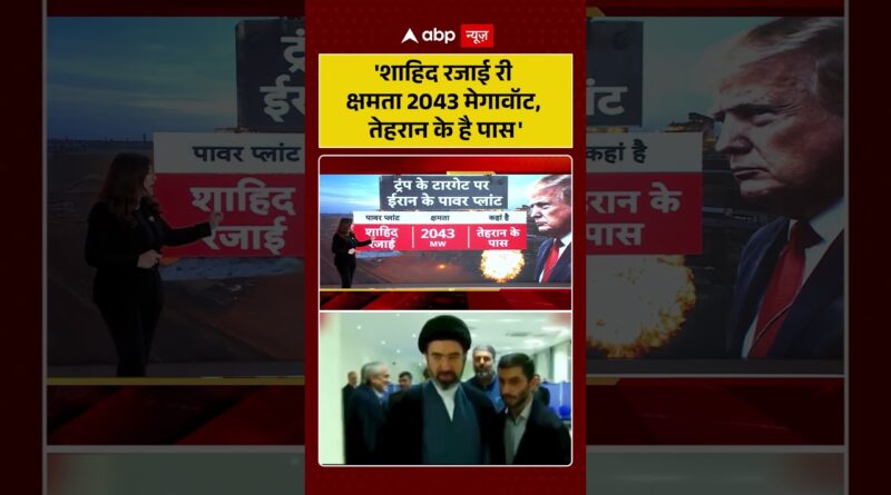 Published on YouTube: Iran-Israel War: ‘शाहिद रजाई री क्षमता 2043 मेगावॉट, तेहरान के है पास’ | #viralvideo