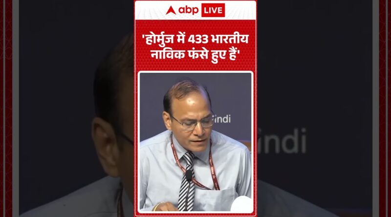 Published on YouTube: Iran-Israel War: ‘होर्मुज में 433 भारतीय नाविक फंसे हुए हैं’ | #viralvideo