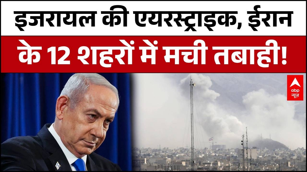 Published on YouTube: Iran-Israel War:12 शहरों पर बरसे बम, मची भारी तबाही!, Trump का अल्टीमेटम खत्म? |