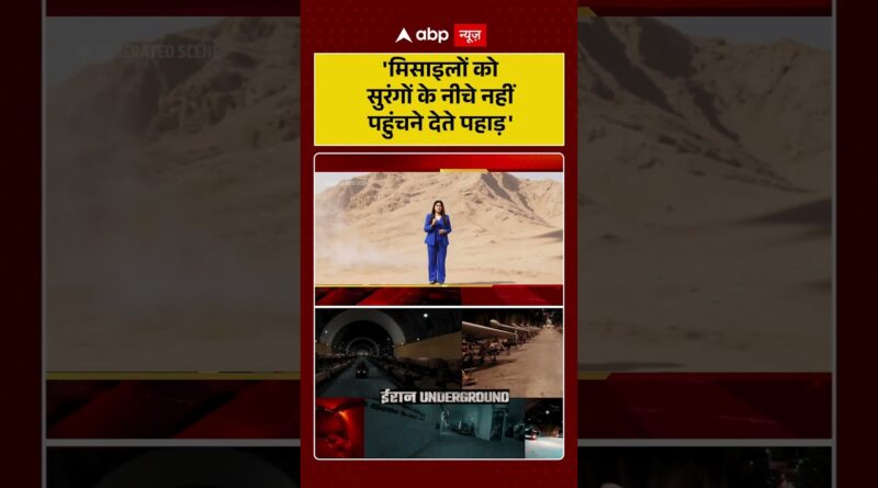 Published on YouTube: Iran-Israel War:’मिसाइलों को सुरंगों के नीचे नहीं पहुंचने देते पहाड़’ | #viralvideo #shorts