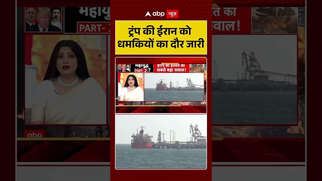 Published on YouTube: Iran-US Ceasefire Failed: ट्रंप की ईरान को धमकियों का दौर जारी | #trump #shorts #crudeoil #viral