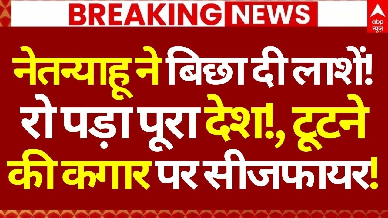 Published on YouTube: Iran US Ceasefire News LIVE:नेतन्याहू ने बिछा दी लाशें!, रो पड़ा पूरा देश!,टूटने की कगार पर सीजफायर!