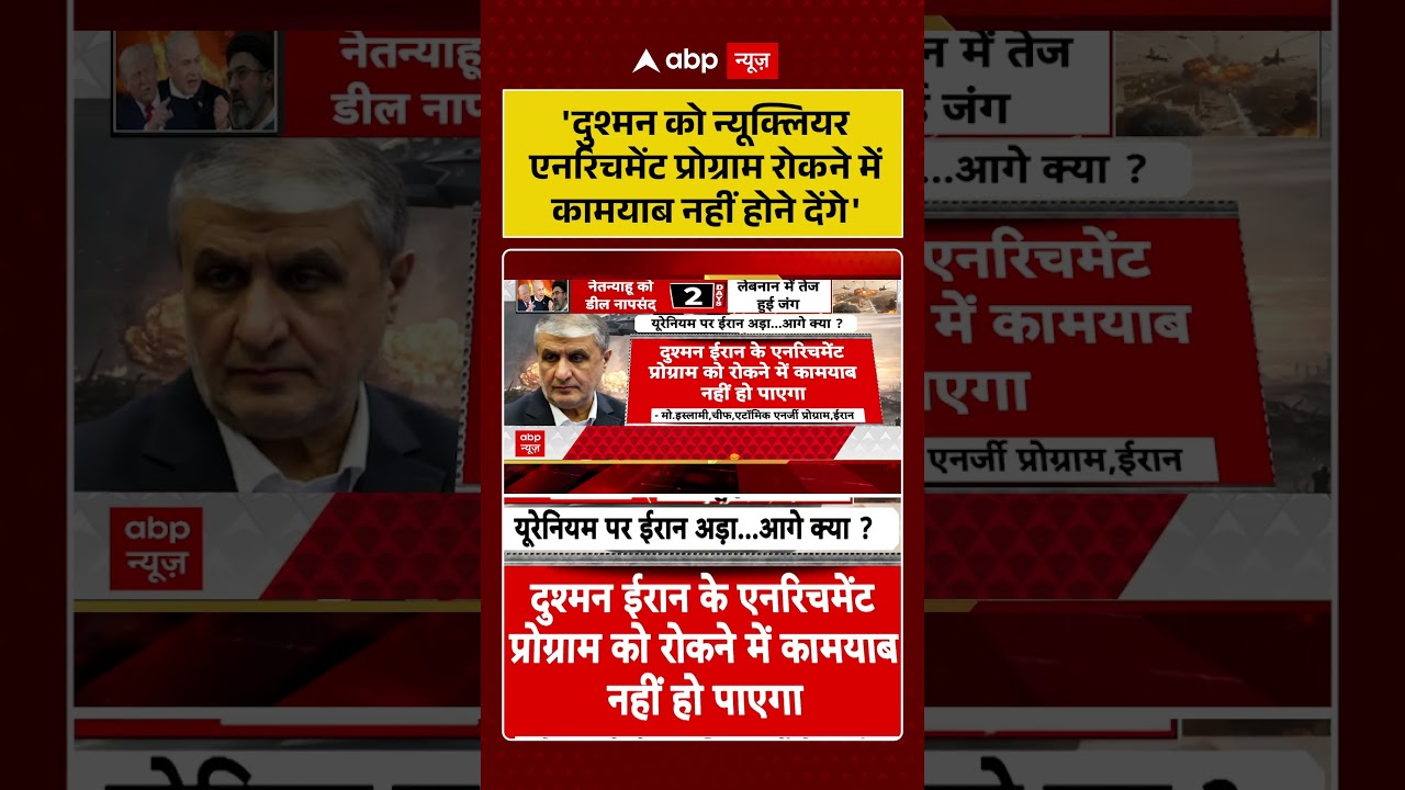 Published on YouTube: Iran US Israel Ceasefire: ‘दुश्मन को न्यूक्लियर एनरिचमेंट रोकने में कामयाब नहीं होने देंगे’ #shorts