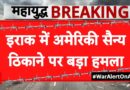 Published on YouTube: Iran US-Israel War: Baghdad के ‘Victoria ‘ मिलिट्री बेस पर भीषण हमला, अमेरिकी छावनी राख। | Trump
