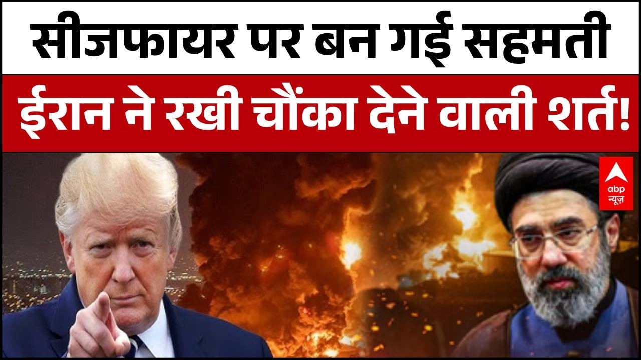 Published on YouTube: Iran-US Israel War Ceasefire: ईरान और अमेरिका के बीच सीजफायर का प्रस्ताव तैयार | Iran Israel War