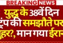 Published on YouTube: Iran-US Israel War LIVE: युद्ध के 38वें दिन ट्रंप की समझौते पर मुहर?, मान गया ईरान! | Trump