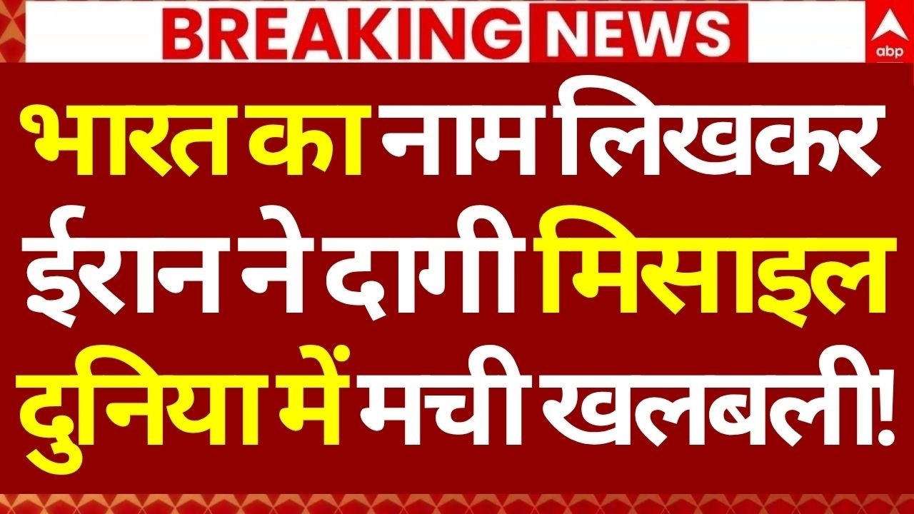 Published on YouTube: Iran US Israel War LIVE: भारत का नाम लिखकर ईरान ने दागी मिसाइल, दुनिया में मची खलबली! | Big Breaking