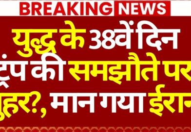 Published on YouTube: Iran-US Israel War LIVE: युद्ध के 38वें दिन ट्रंप की समझौते पर मुहर?, मान गया ईरान! | Trump