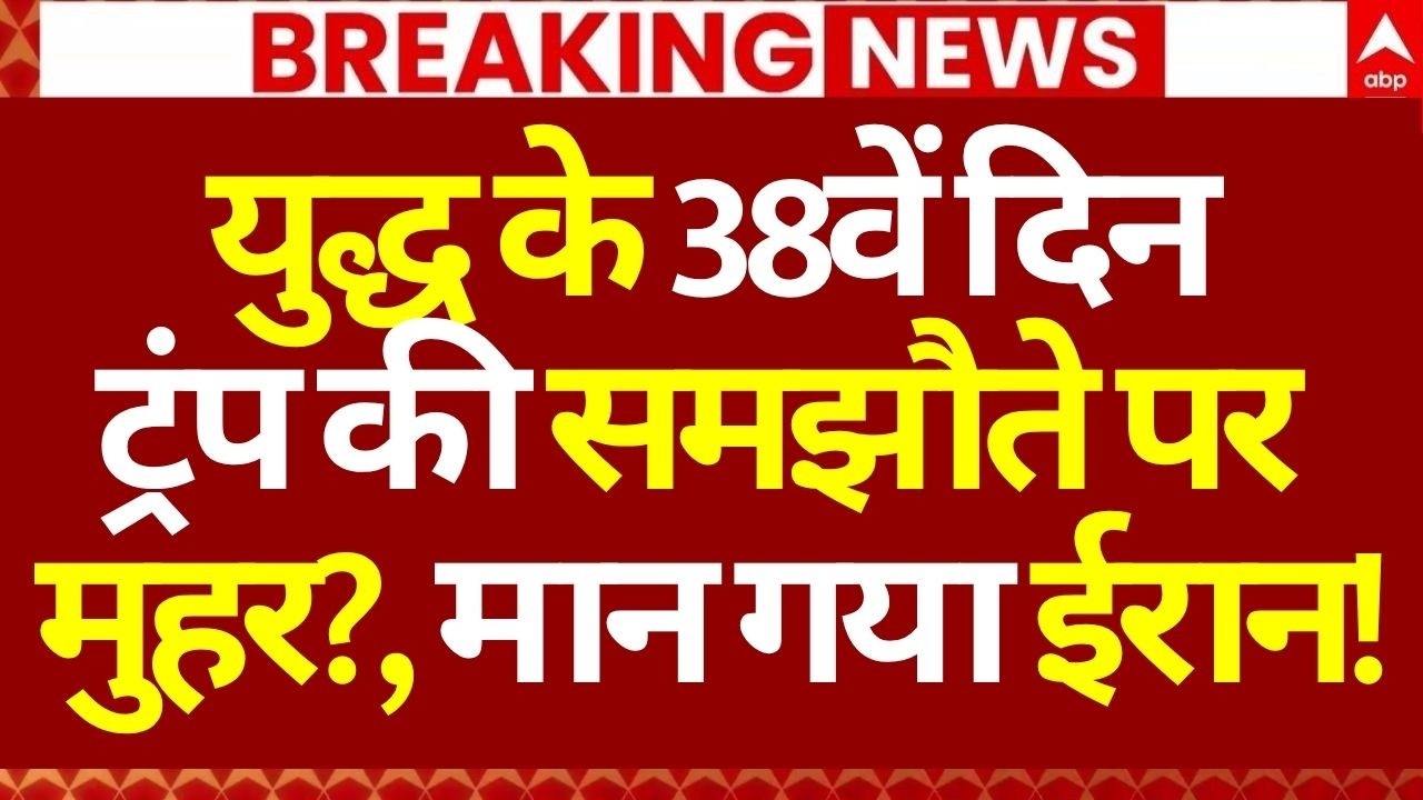 Published on YouTube: Iran-US Israel War LIVE: युद्ध के 39वें दिन ट्रंप की समझौते पर मुहर?, मान गया ईरान! | Trump