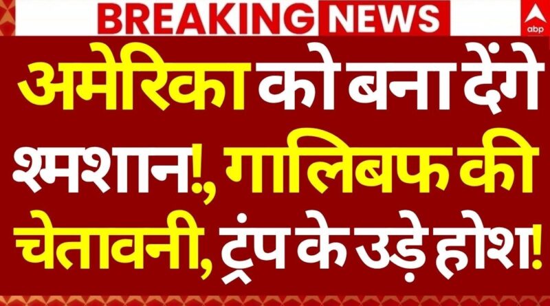 Published on YouTube: Iran-US Israel War LIVE:अमेरिका को बना देंगे श्मशान!, गालिबफ की चेतावनी, Trump के उड़े होश!