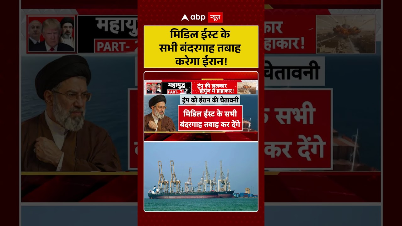 Published on YouTube: Iran-US-Israel War: Middle East के सभी बंदरगाह तबाह करेगा ईरान! | Ceasefire | #shorts