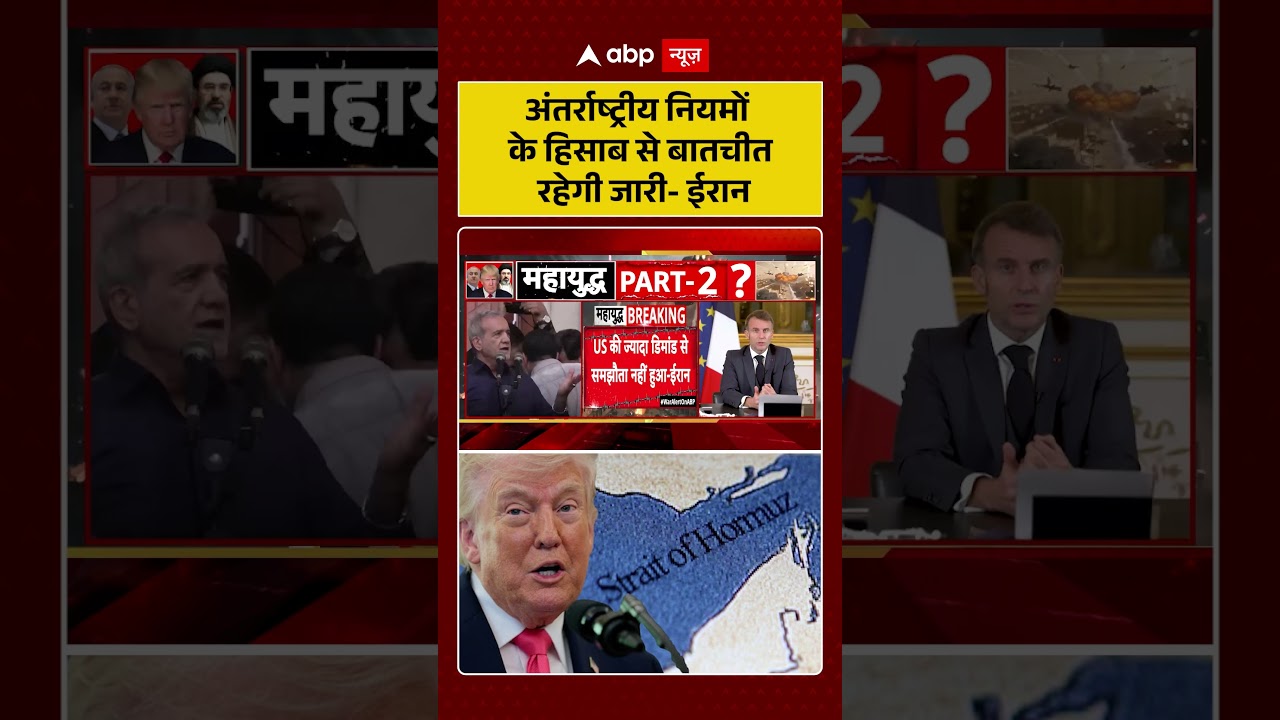 Published on YouTube: Iran-US-Israel War – अंतर्राष्ट्रीय नियमों के हिसाब से बातचीत रहेगी जारी  ईरान | USS |  |Ceasefire|