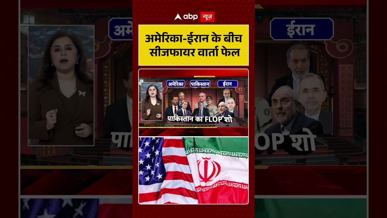 Published on YouTube: Iran US Peace Talk Fail: अमेरिका ईरान के बीच सीजफायर वार्ता फेल | #Ghalibaf #shorts