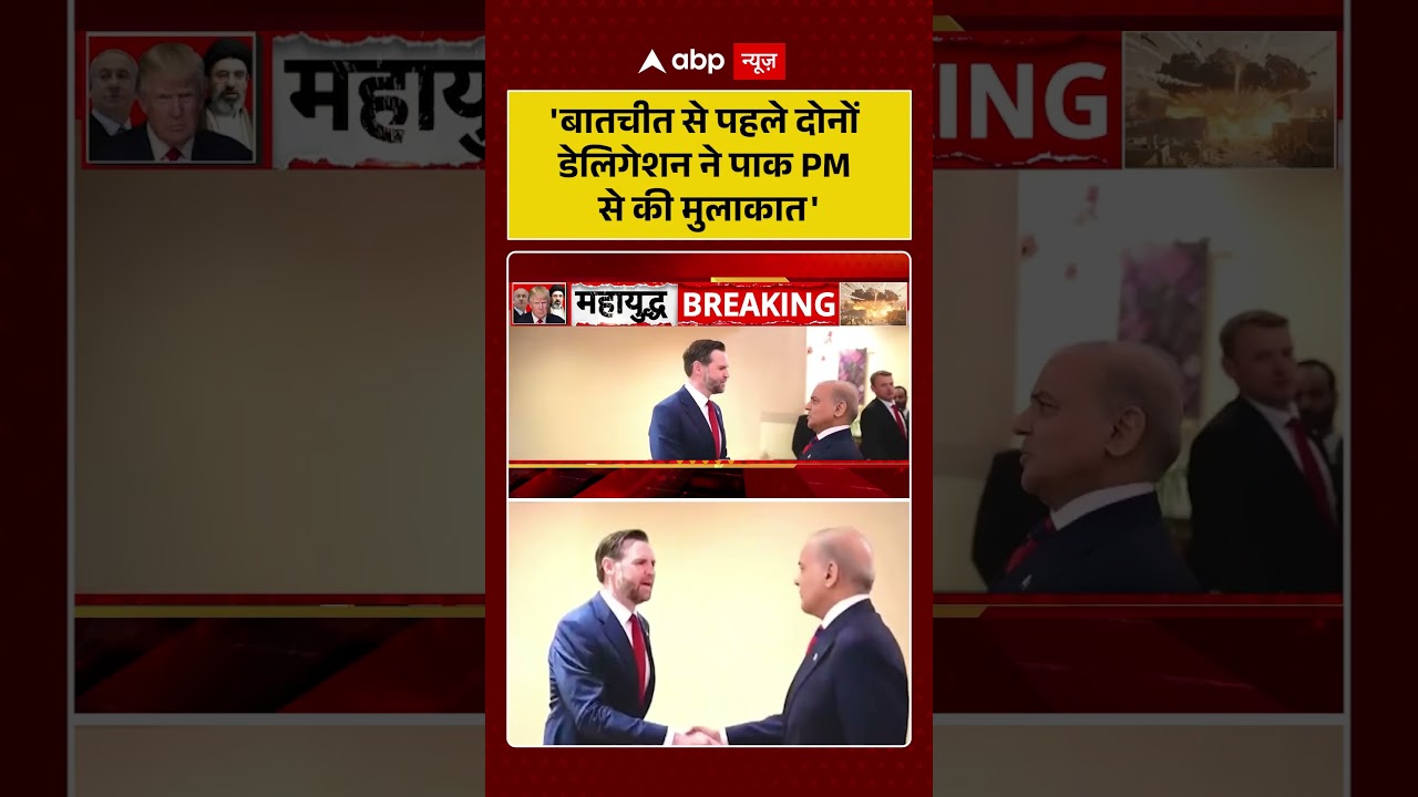 Published on YouTube: Iran-US Peace Talk Fail :’बातचीत से पहले दोनों डेलिगेशन ने पाक PM से की मुलाकात | Donald Trump