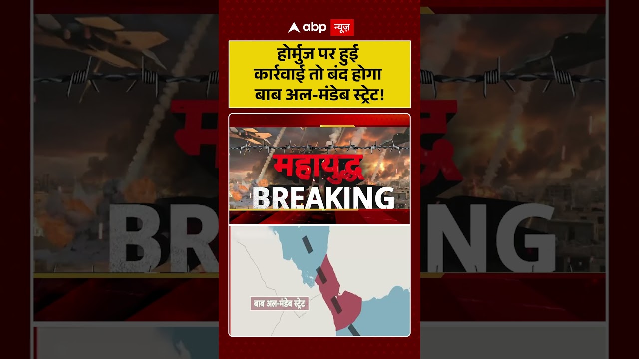 Published on YouTube: Iran US Peace Talk Fail: होर्मुज पर हुई कार्रवाई तो बंद होगा बाब अल-मंडेब स्ट्रेट | #Ghalibaf