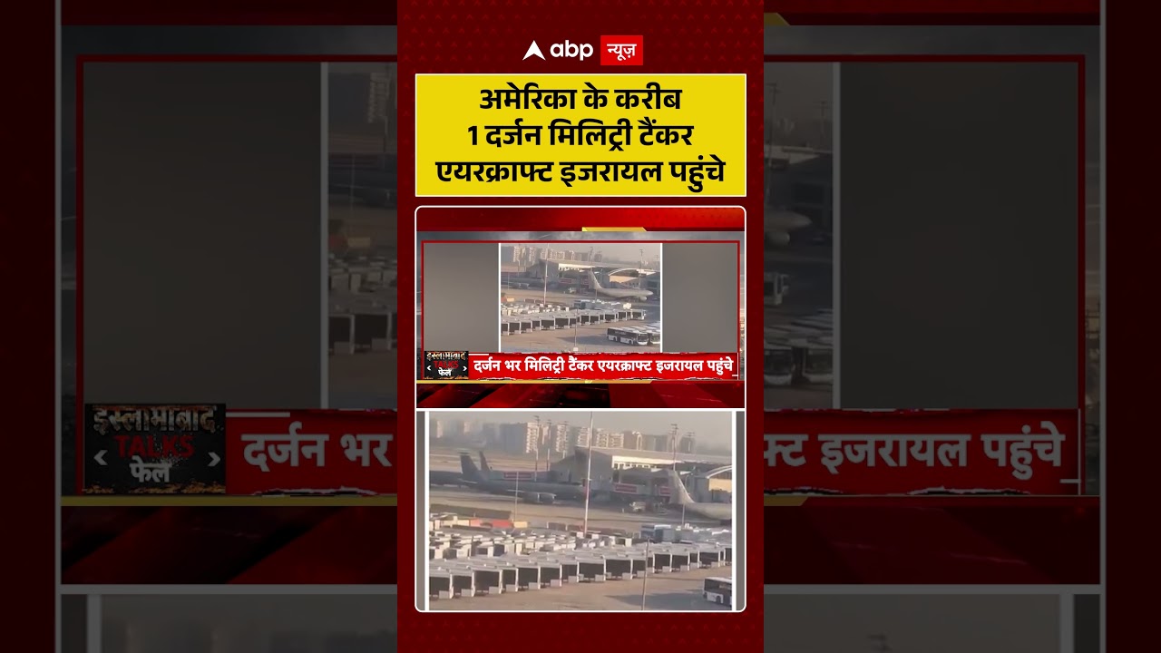 Published on YouTube: Iran US Peace Talks Fail : अमेरिका के करीब 1 दर्जन मिलिट्री टैंकर एयरक्राफ्ट इजरायल पहुंचे | #trump