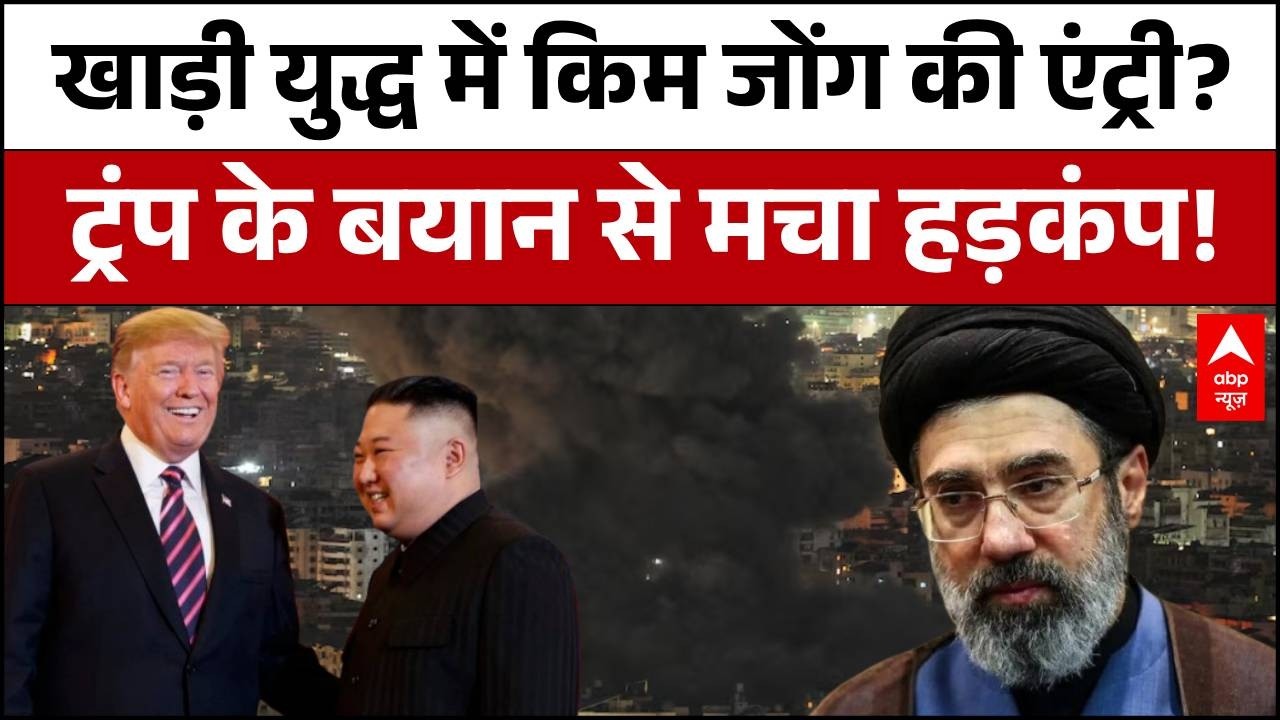 Published on YouTube: Iran-USA War: क्या खाड़ी जंग में Kim Jong उतरेंगे? Donald Trump ने दिया चौंकाने वाला बयान !