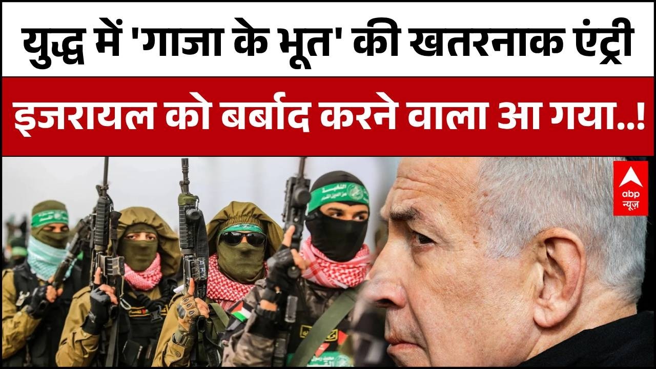 Published on YouTube: Israel-Iran War: Gaza के ‘भूत’ की एंट्री से जंग में खौफ, इजरायल पर मंडराया बड़ा खतरा |