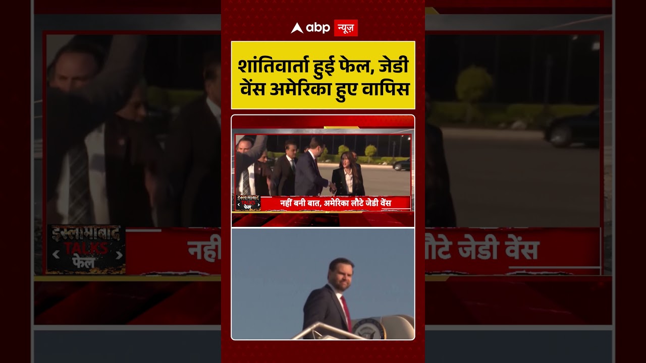 Published on YouTube: JD Vance लौटे अमेरिका! शांति वार्ता पूरी तरह फेल, अब ईरान पर शुरू होगा महायुद्ध? #peacetalk #trump
