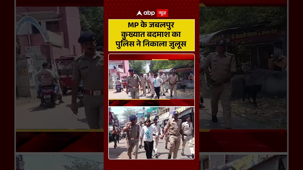 Published on YouTube: Jabalpur News: MP के जबलपुर कुख्यात बदमाश का पुलिस ने निकाला जुलूस |#shorts #jabalpur #madhyapradesh