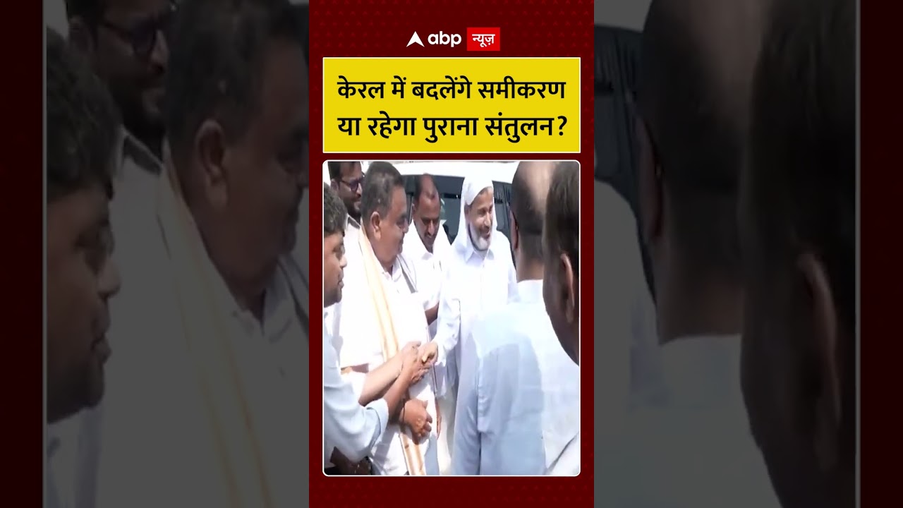 Published on YouTube: Kerala Election 2026: केरल में बदलेंगे समीकर या रहेगा पुराना संतुलन? | #shorts