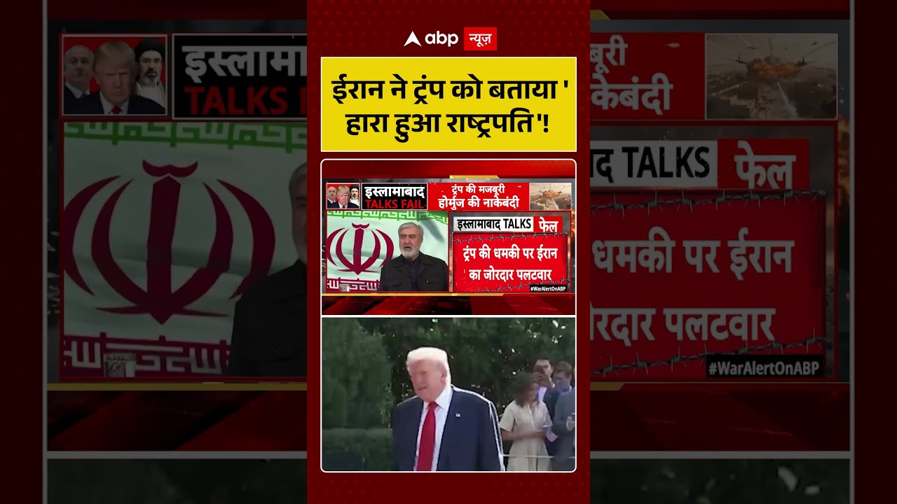 Published on YouTube: Peace TalksFail: शांतिवार्ता फेल होने पर ईरान ने ट्रंप को बताया ‘हारा हुआ राष्ट्रपति’! #IranUSWar
