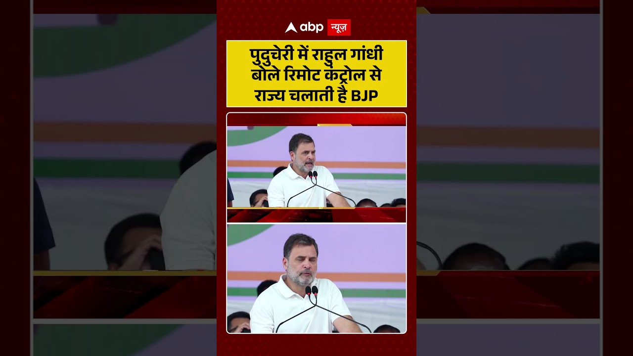 Published on YouTube: Rahul Gandhi: पुदुचेरी में राहुल गांधी बोले रिमोट कंट्रोल से राज्य चलाती है BJP  | #shorts #bjp