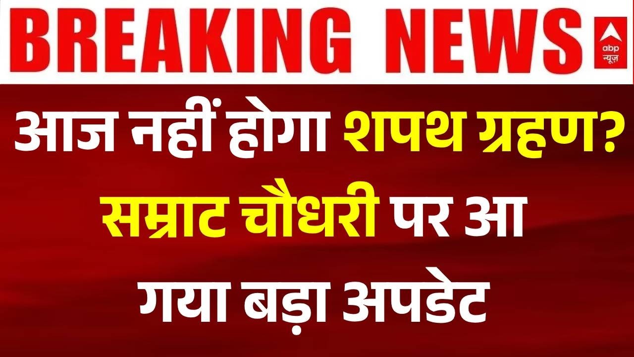 Published on YouTube: Samrat Choudhary Bihar CM: आज नहीं होगा शपथ ग्रहण? | Nitish Kumar | BJP | Bihar New CM Update