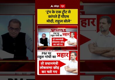 Published on YouTube: Sandeep Chaudhary: ‘ट्रंप के एक ट्वीट से कांपते हैं पीएम मोदी, राहुल बोले’ | #shorts  #trump