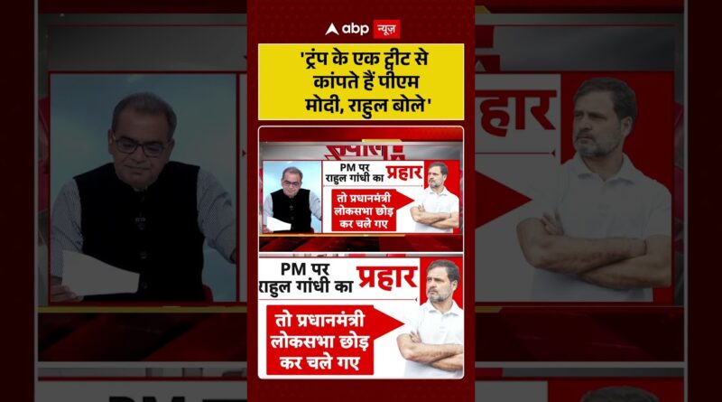 Published on YouTube: Sandeep Chaudhary: ‘ट्रंप के एक ट्वीट से कांपते हैं पीएम मोदी, राहुल बोले’ | #shorts  #trump