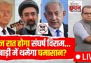 Published on YouTube: Sandeep Chaudhary LIVE: आज रात होगा संघर्ष विराम…खाड़ी में थमेगा घमासान? | Iran US Israel War