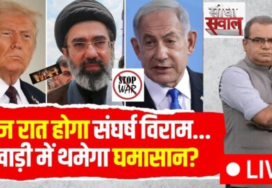 Published on YouTube: Sandeep Chaudhary LIVE: आज रात होगा संघर्ष विराम…खाड़ी में थमेगा घमासान? | Iran US Israel War