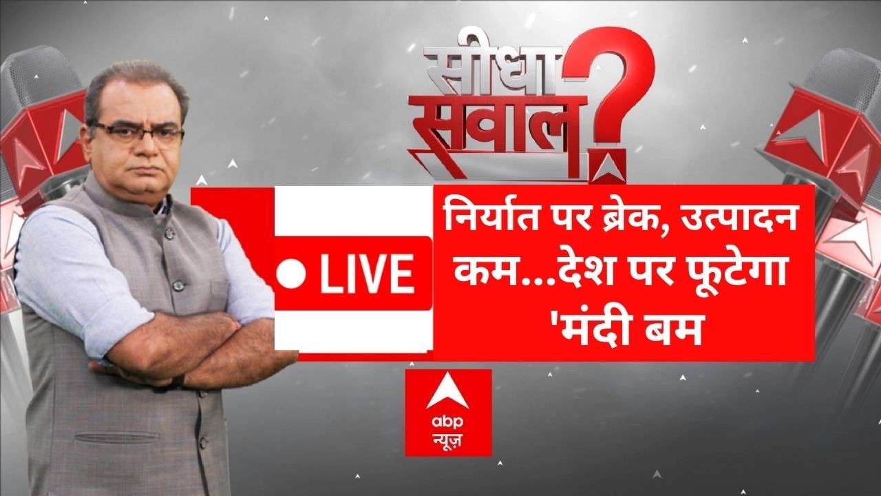 Published on YouTube: Sandeep Chaudhary LIVE: निर्यात पर ब्रेक, उत्पादन कम…देश पर फूटेगा ‘मंदी बम | Iran US Israel War