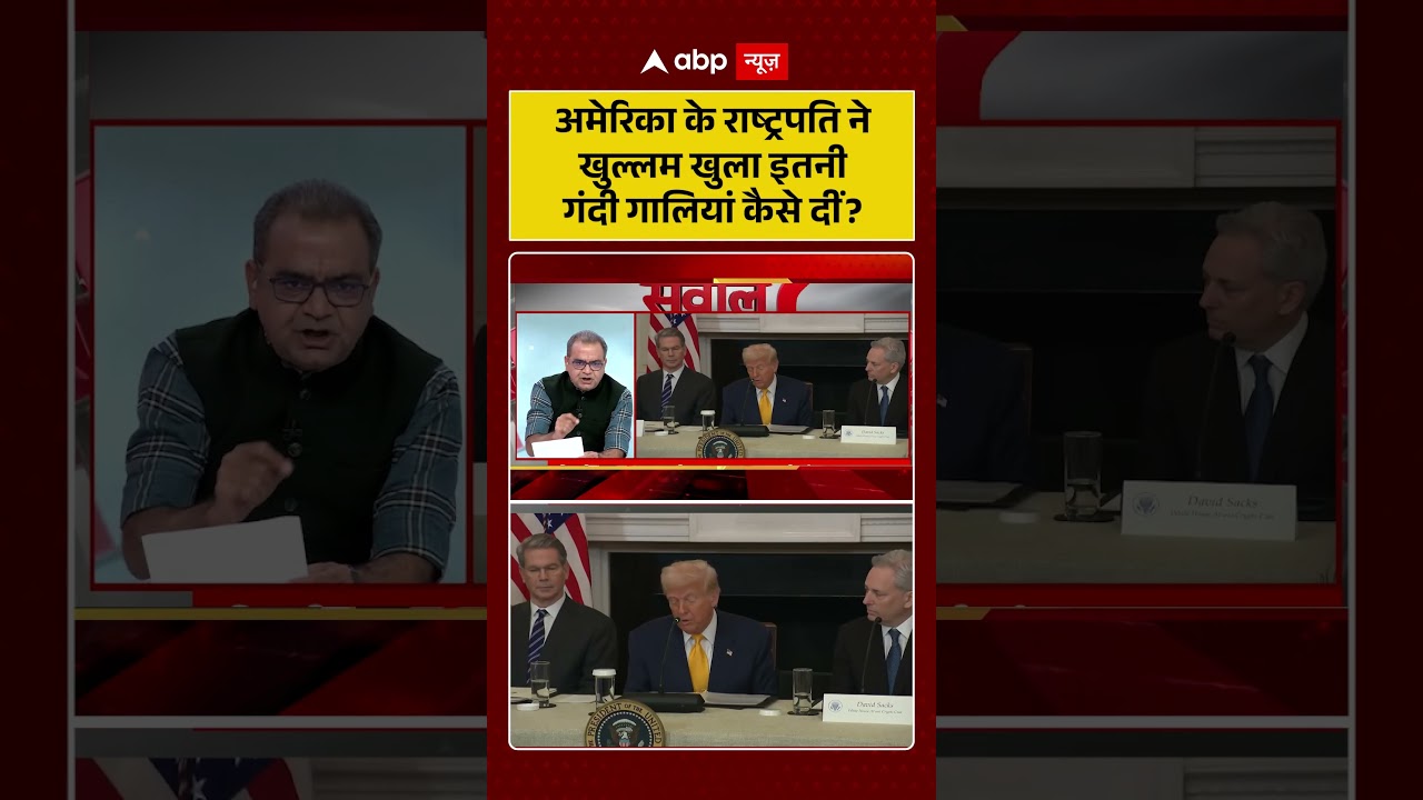 Published on YouTube: Sandeep Chaudhary: अमेरिका के राष्ट्रपति ने खुल्लम खुला इतनी गंदी गालियां कैसे दीं ? #shorts #viral